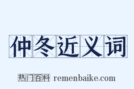 仲冬近义词是什么意思的图片